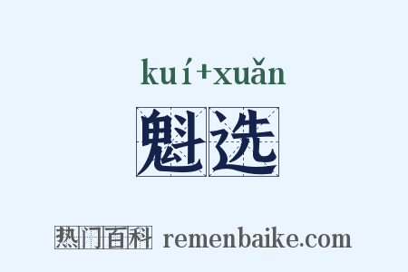 魁选是什么意思的图片